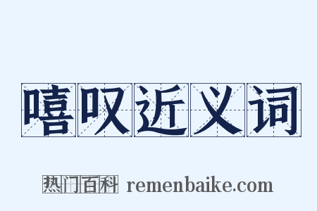 嘻叹近义词是什么意思的图片